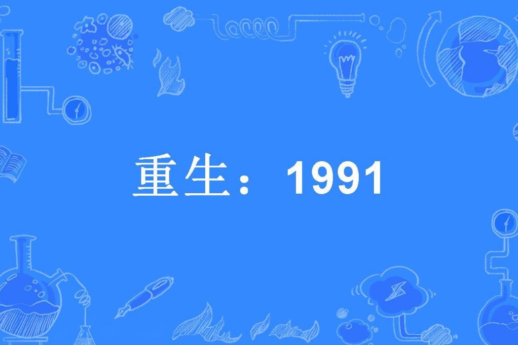 重生:1991 重生:1991