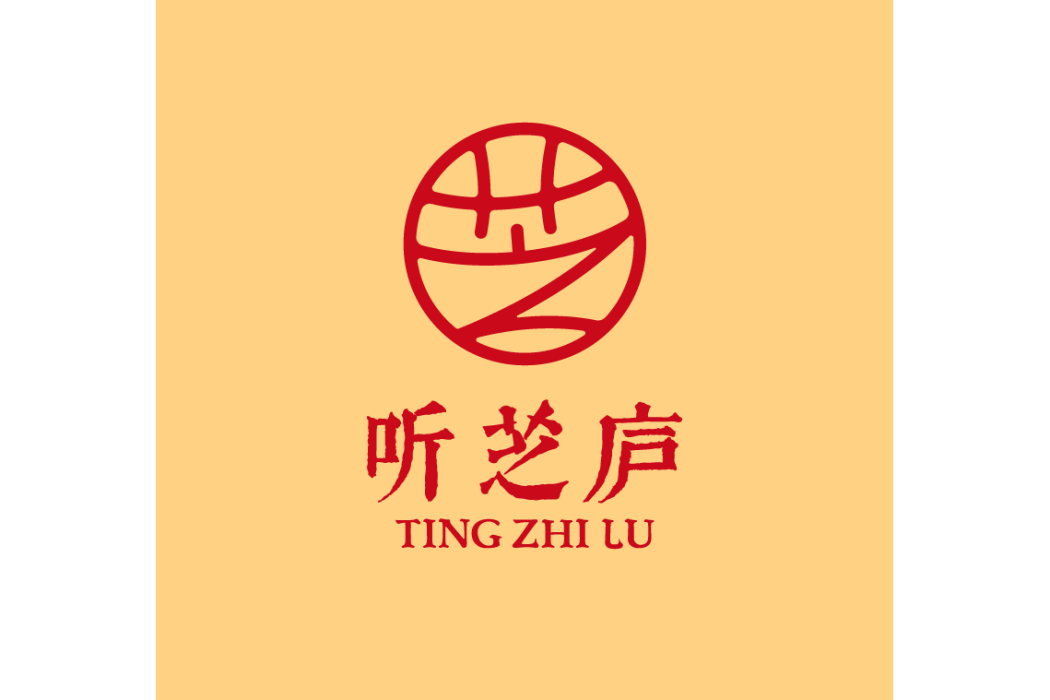 聽芝廬 聽芝廬