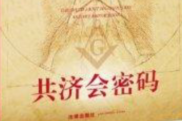 共濟會密碼 共濟會密碼