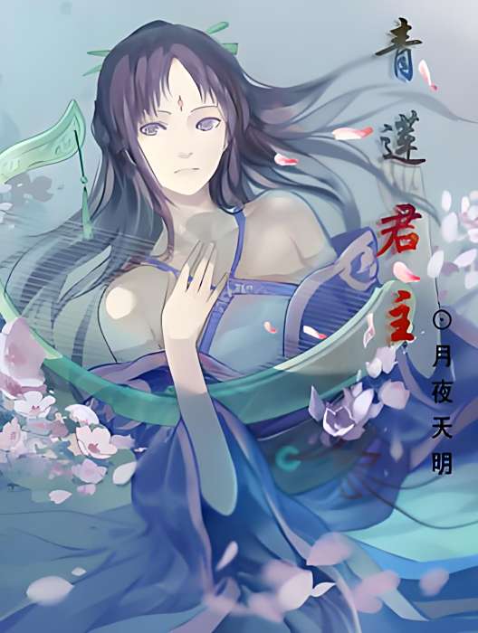 青蓮君主 青蓮君主
