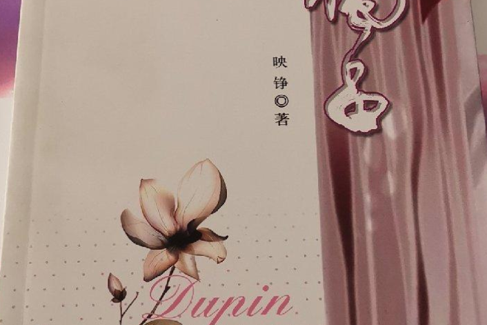 獨品(2008年大眾文藝出版社出版的圖書) 獨品(2008年大眾文藝出版社出版的圖書)