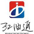 江油通