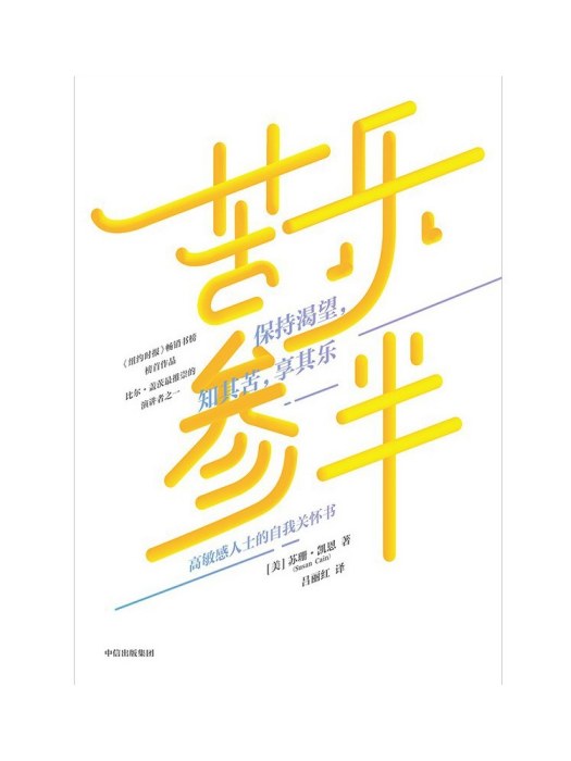 苦樂參半(2023年中信出版社出版的圖書) 苦樂參半(2023年中信出版社出版的圖書)