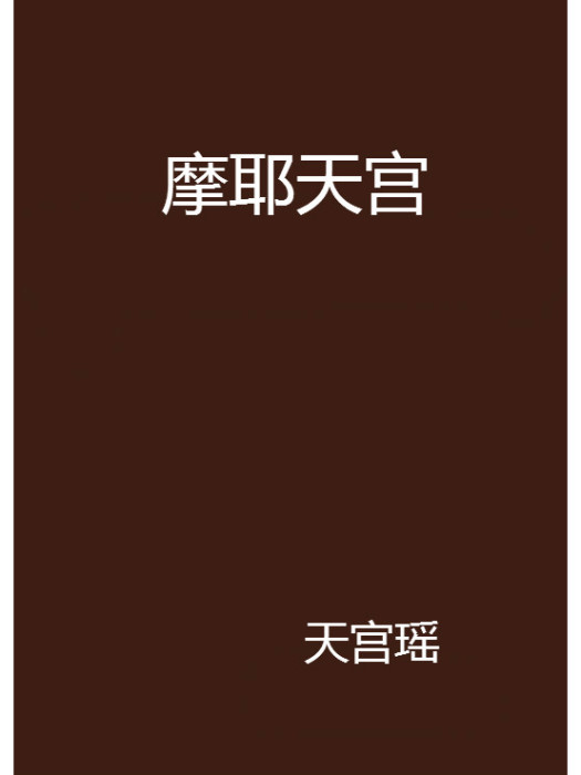 摩耶天宮 摩耶天宮