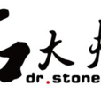 石大夫DR.STONE 石大夫DR.STONE