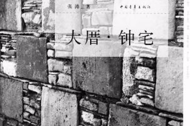 大厝鐘宅 大厝鐘宅