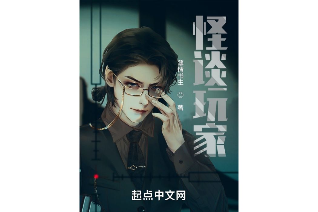 怪談玩家 怪談玩家