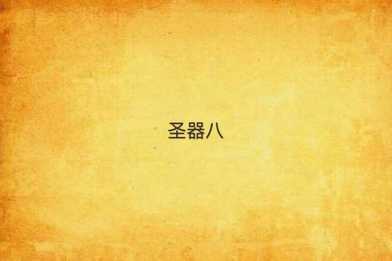 聖器八 聖器八
