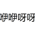 咿咿呀呀 咿咿呀呀