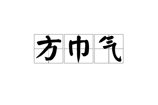 方巾氣 方巾氣