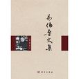 易伯魯文集 易伯魯文集
