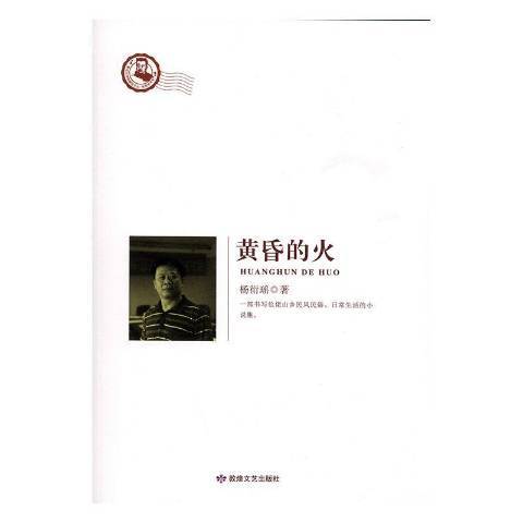 黃昏的火 黃昏的火