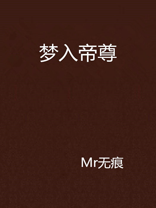 夢入帝尊 夢入帝尊