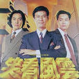 笑看風雲(1994年鄭少秋主演電視劇) 笑看風雲(1994年鄭少秋主演電視劇)