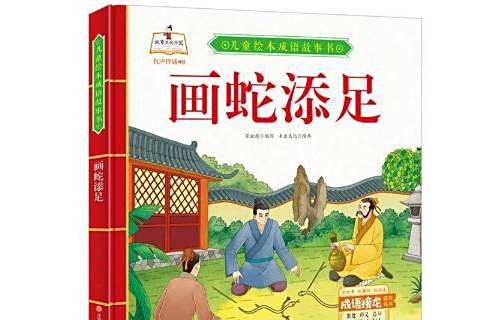 畫蛇添足(成語寓言繪本圖書) 畫蛇添足(成語寓言繪本圖書)
