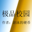 極品校園 極品校園