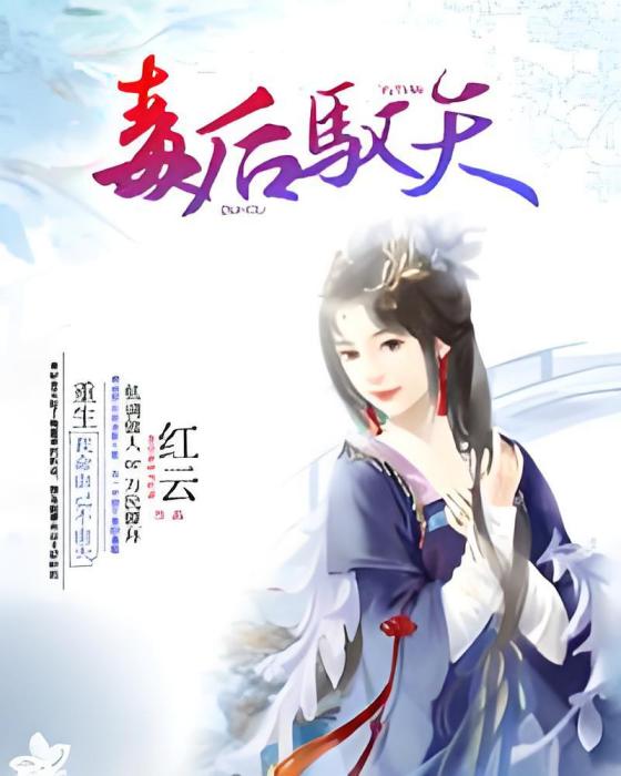 毒後馭天 毒後馭天