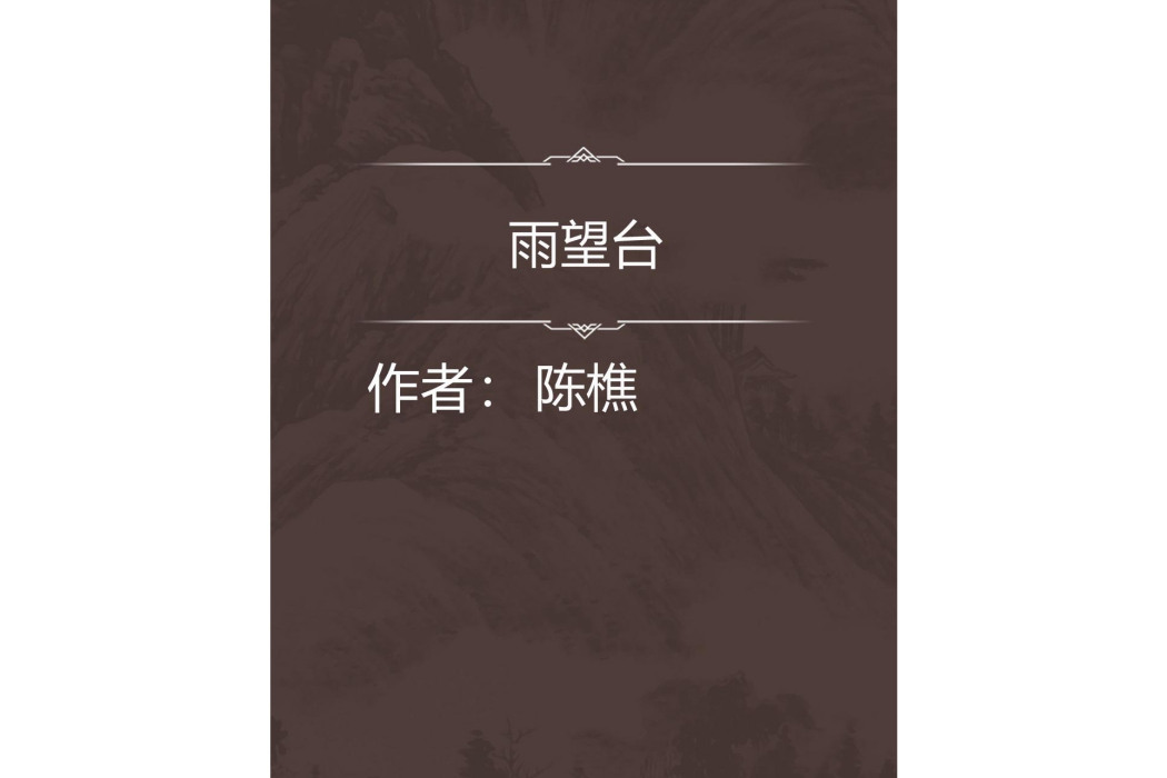 雨望台 雨望台