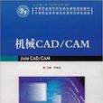 機械CAD/CAM(2009年北京理工大學出版社出版的圖書)