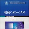 機械CAD/CAM(2009年北京理工大學出版社出版的圖書) 機械CAD/CAM(2009年北京理工大學出版社出版的圖書)