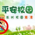 校園欺凌(校園暴力)