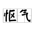 慪氣