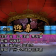 迎親(小品) 迎親(小品)