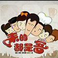 來的都是客(2011年室內情景喜劇) 來的都是客(2011年室內情景喜劇)