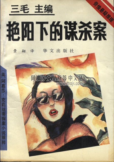 《艷陽下的謀殺案》（單行本) 華文出版社