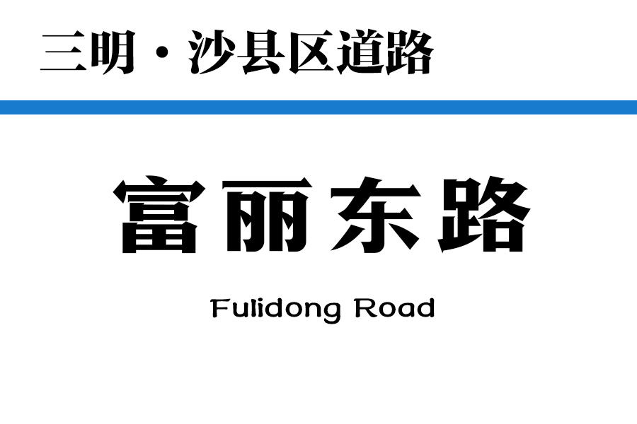 富麗東路 富麗東路