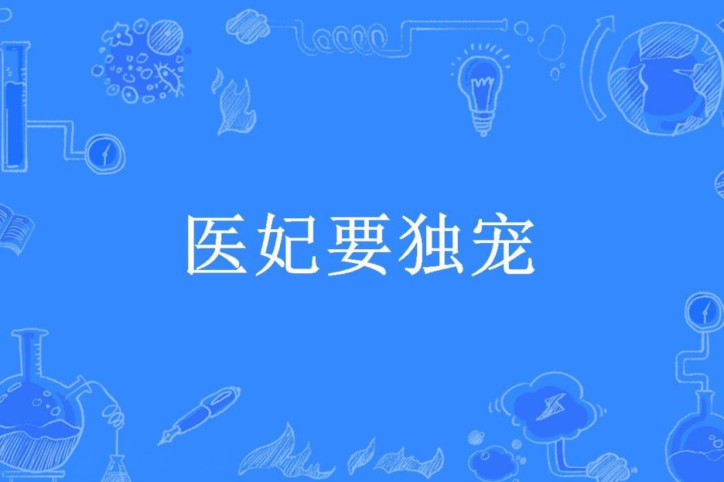 醫妃要獨寵 醫妃要獨寵
