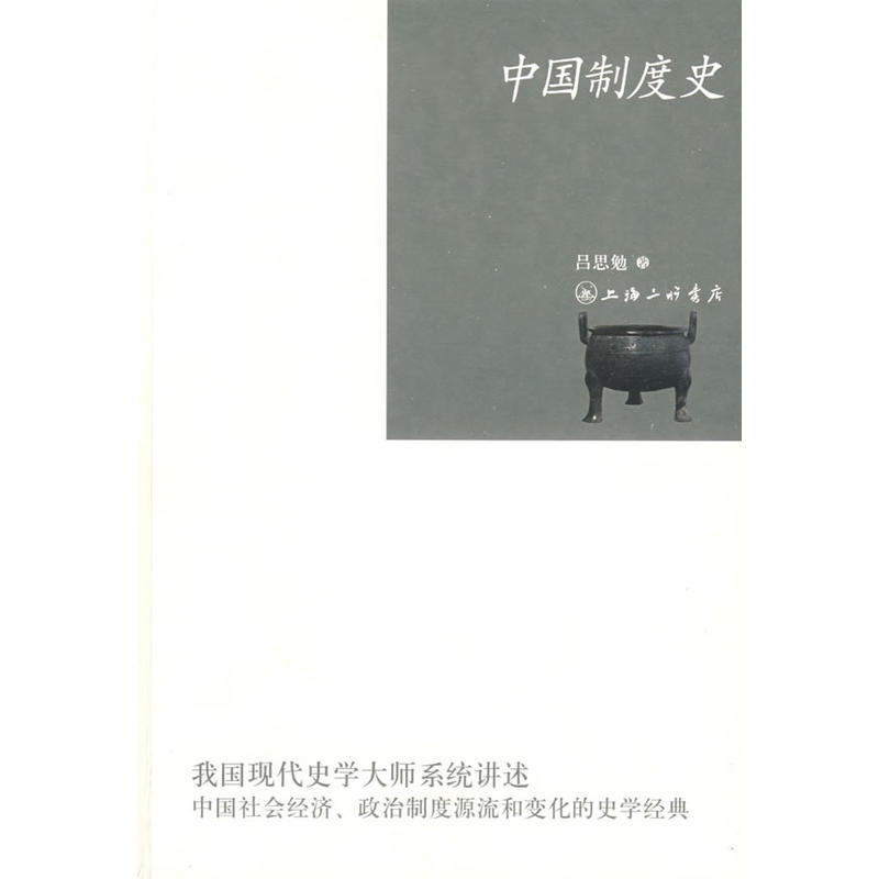中國制度史(2009年上海三聯書店出版書籍)