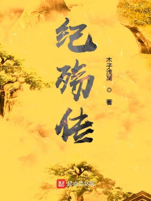 紀殤傳
