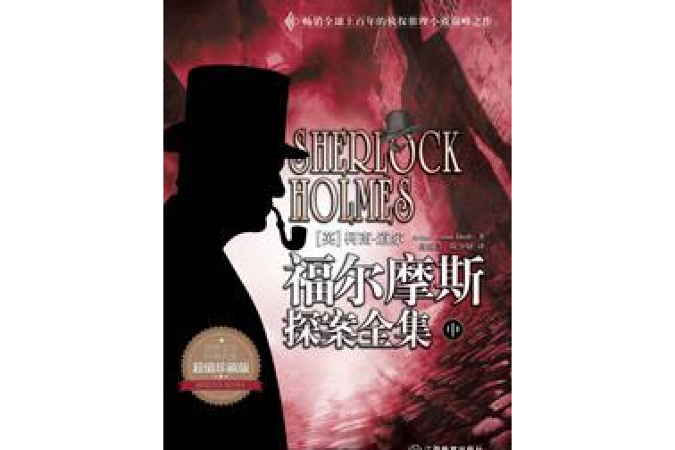 福爾摩斯中 福爾摩斯中