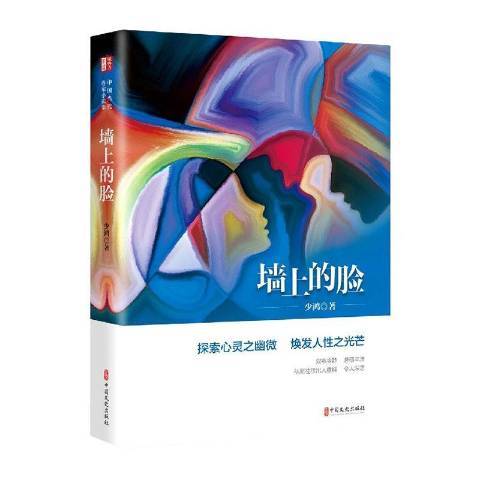 牆上的臉 牆上的臉