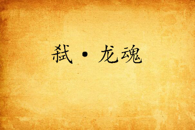 弒·龍魂