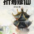 折壽修仙 折壽修仙