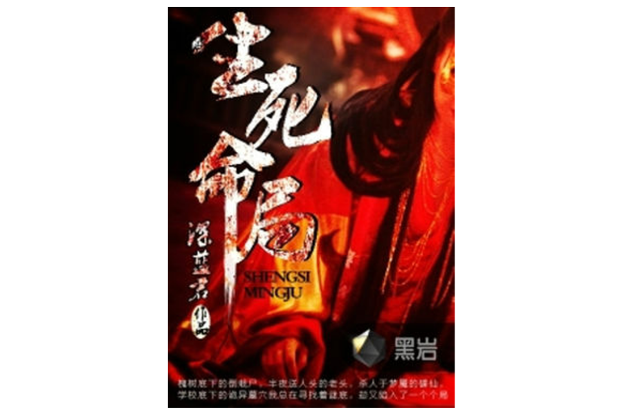 生死命局 生死命局