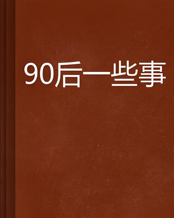 90後一些事
