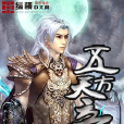 五方天帝(蕭無塵創作的網路小說) 五方天帝(蕭無塵創作的網路小說)