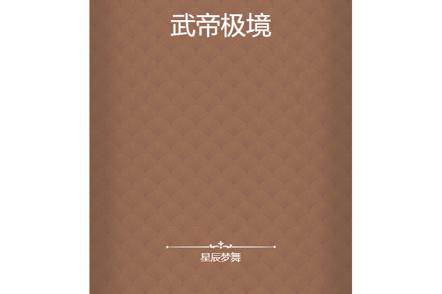 武帝極境 武帝極境