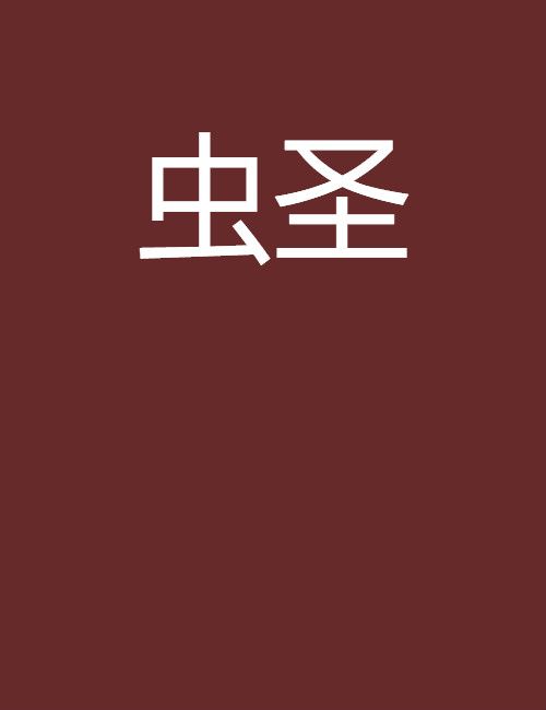 蟲聖 蟲聖