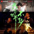 我和這個世界不熟(音樂公路電影) 我和這個世界不熟(音樂公路電影)