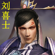 劉喜士 劉喜士