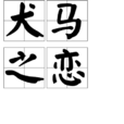 犬馬之戀 犬馬之戀