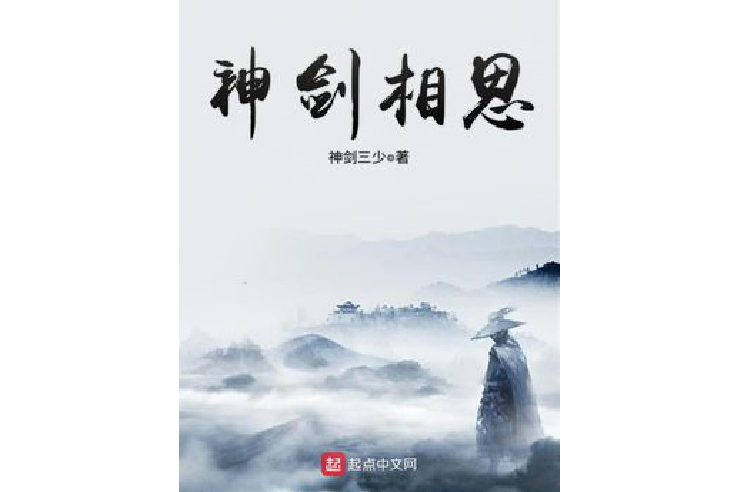 神劍相思 神劍相思