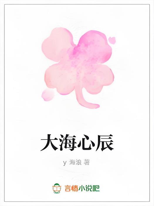 大海心辰 大海心辰