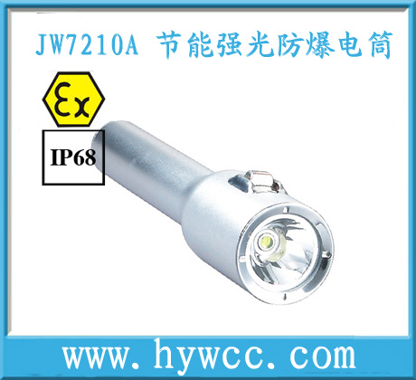 JW7210A節能強光防爆電筒