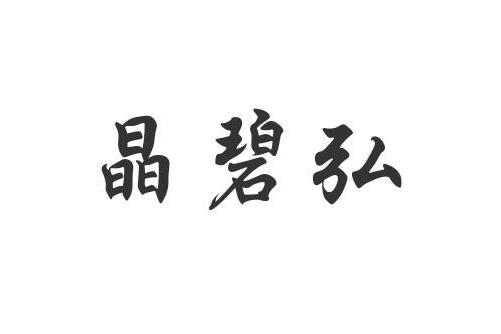 晶碧弘(商標) 晶碧弘(商標)