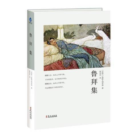 魯拜集(2019年華文出版社出版的圖書) 魯拜集(2019年華文出版社出版的圖書)